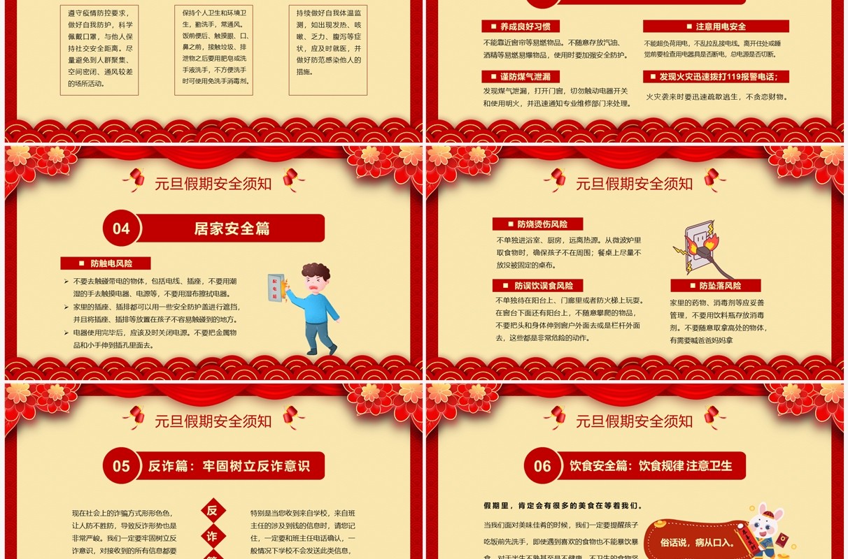 红色喜庆中国风元旦假期安全教育PPT模板