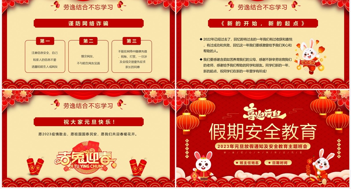 红色喜庆中国风元旦假期安全教育PPT模板