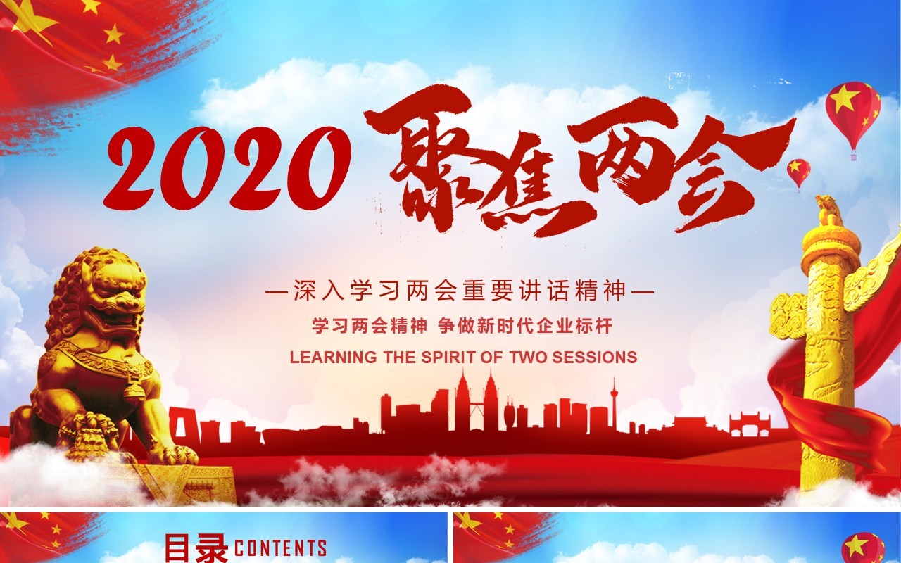 深入学习2020聚焦两会政府工作报告党建PPT模板