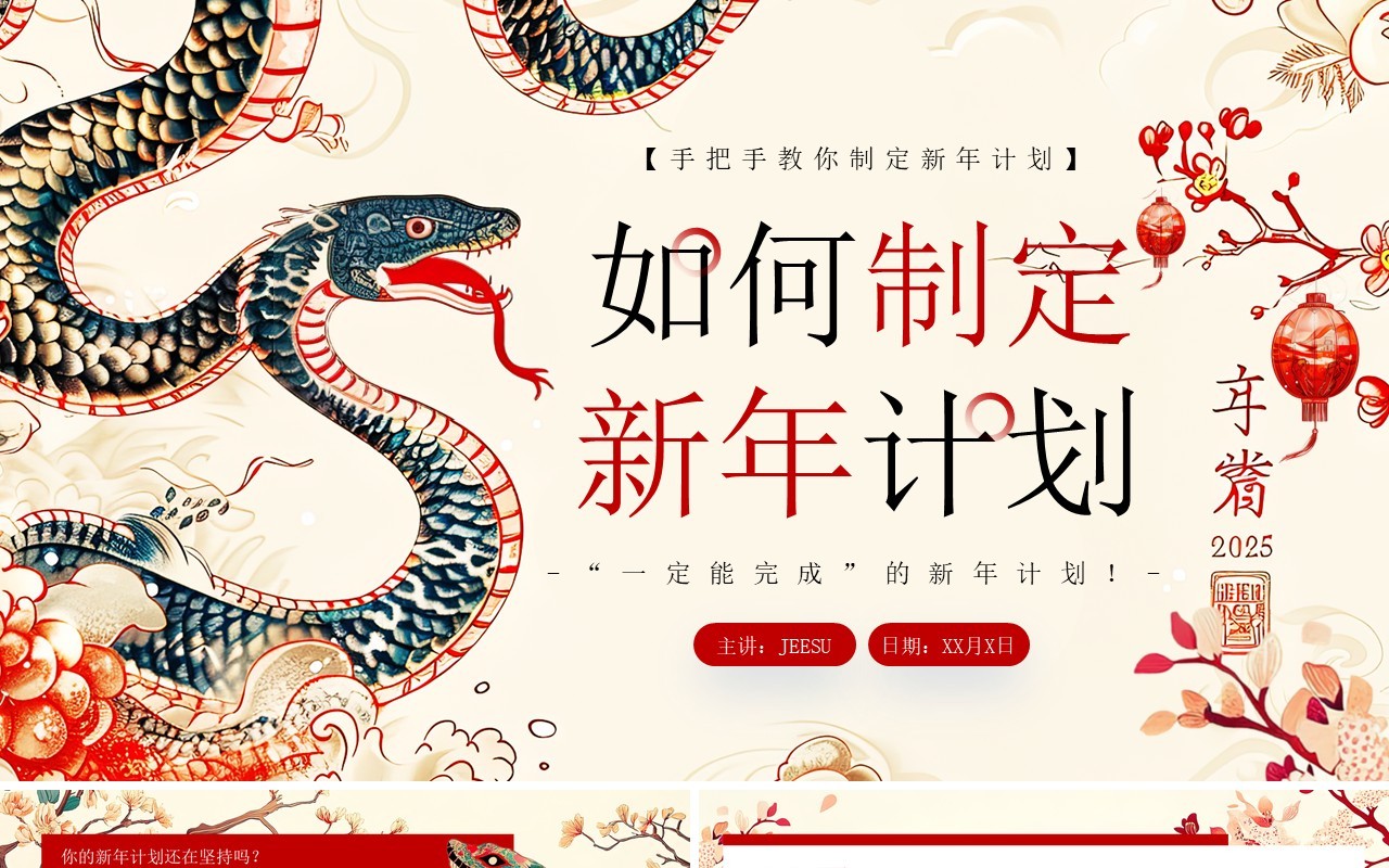 红色中国风如何制定新年计划PPT模板