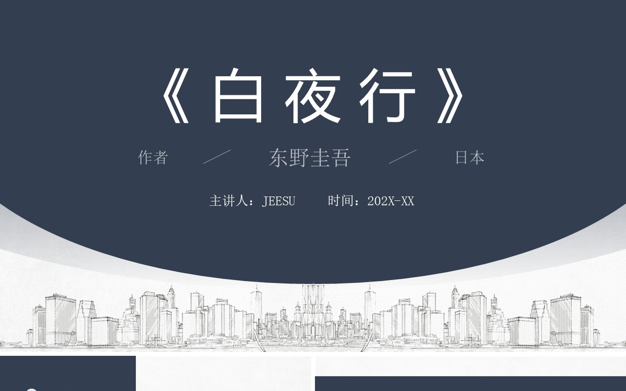 蓝色简约风白夜行介绍PPT模板