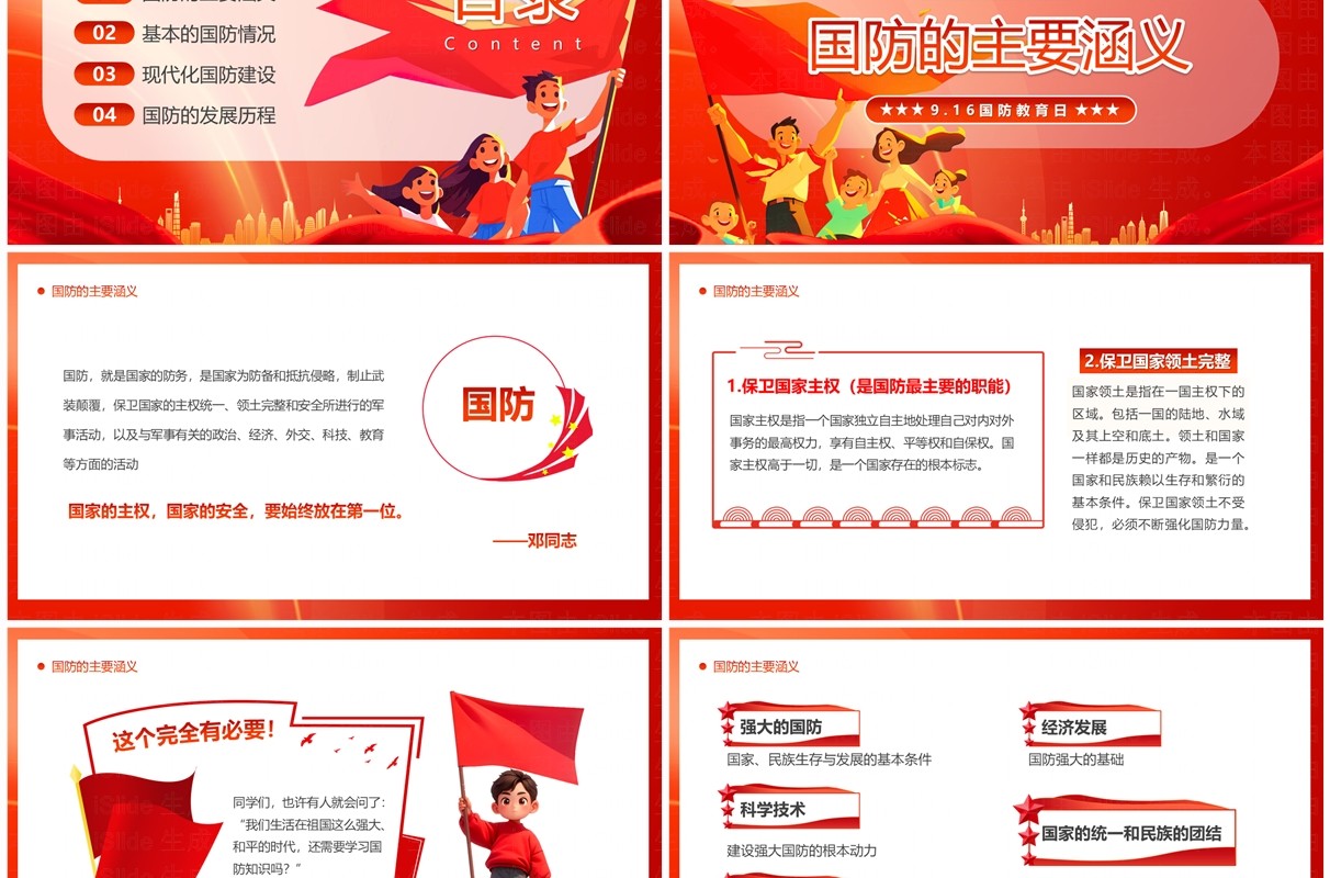 红色党政风心怀国防梦争做好少年PPT模板