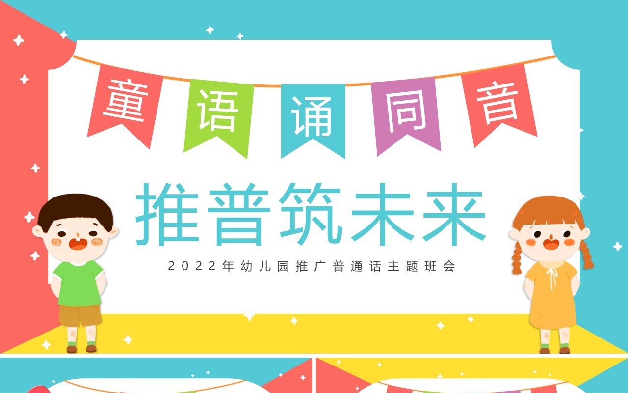 粉绿色卡通风幼儿园推普筑未来PPT模板