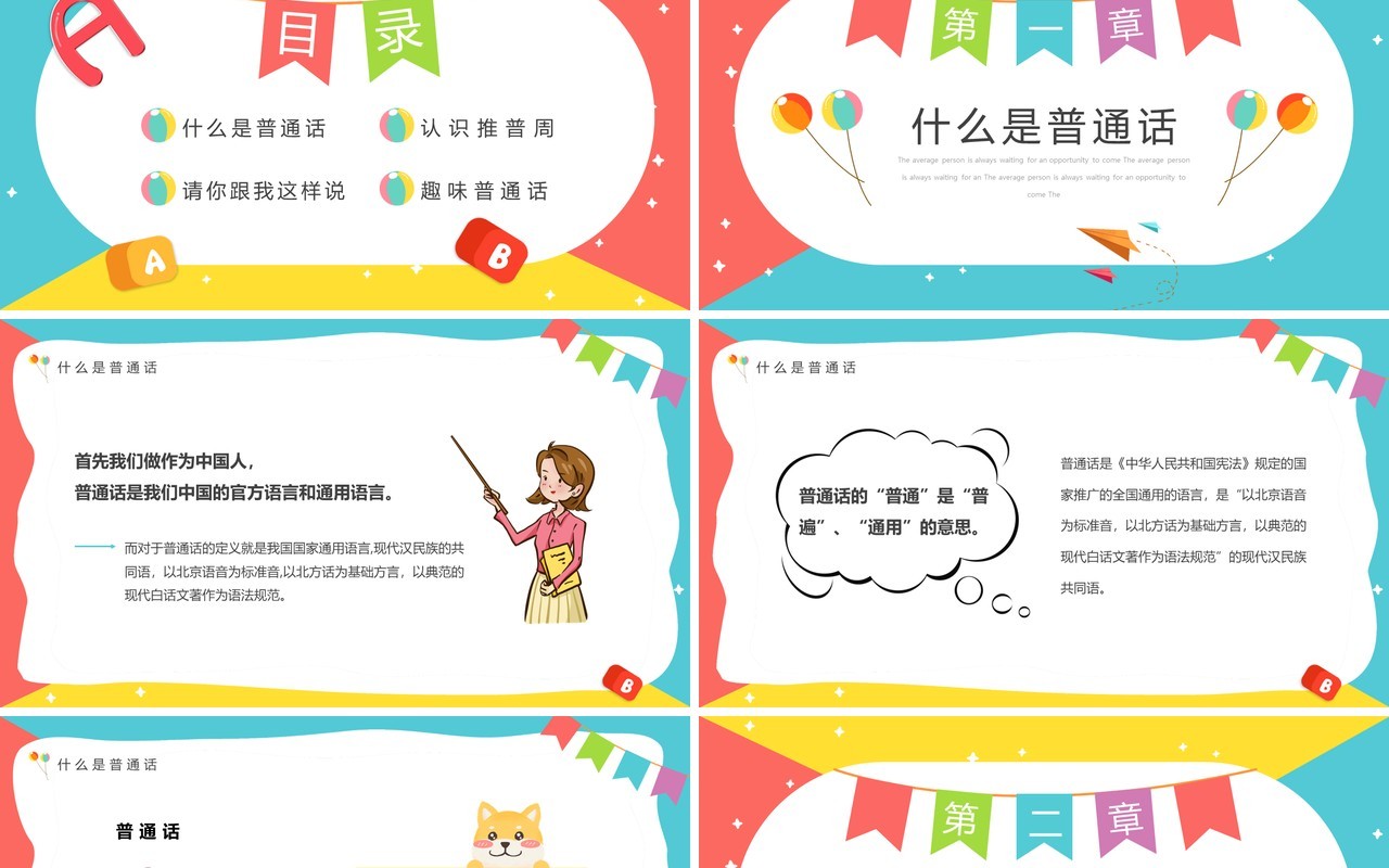 粉绿色卡通风幼儿园推普筑未来PPT模板