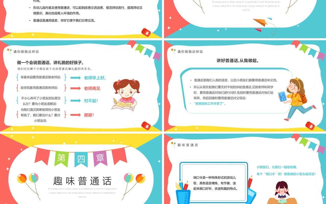 粉绿色卡通风幼儿园推普筑未来PPT模板