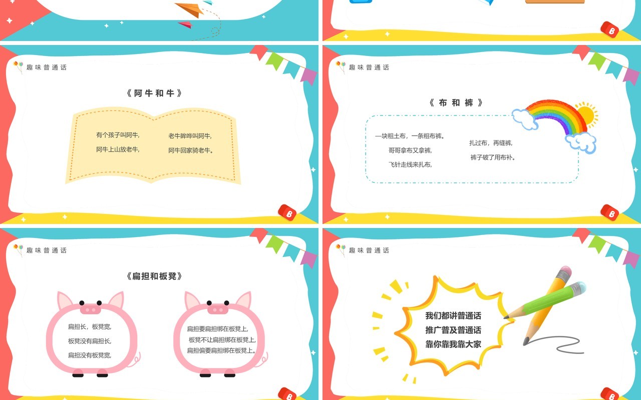粉绿色卡通风幼儿园推普筑未来PPT模板