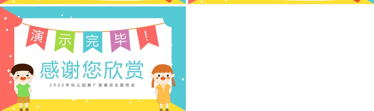 粉绿色卡通风幼儿园推普筑未来PPT模板