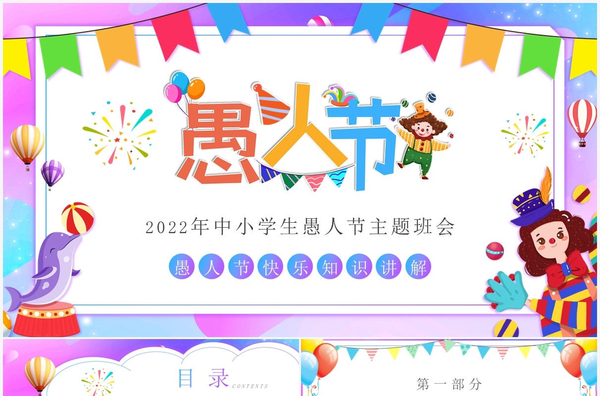 蓝紫色卡通中小学生愚人节主题班会PPT模板