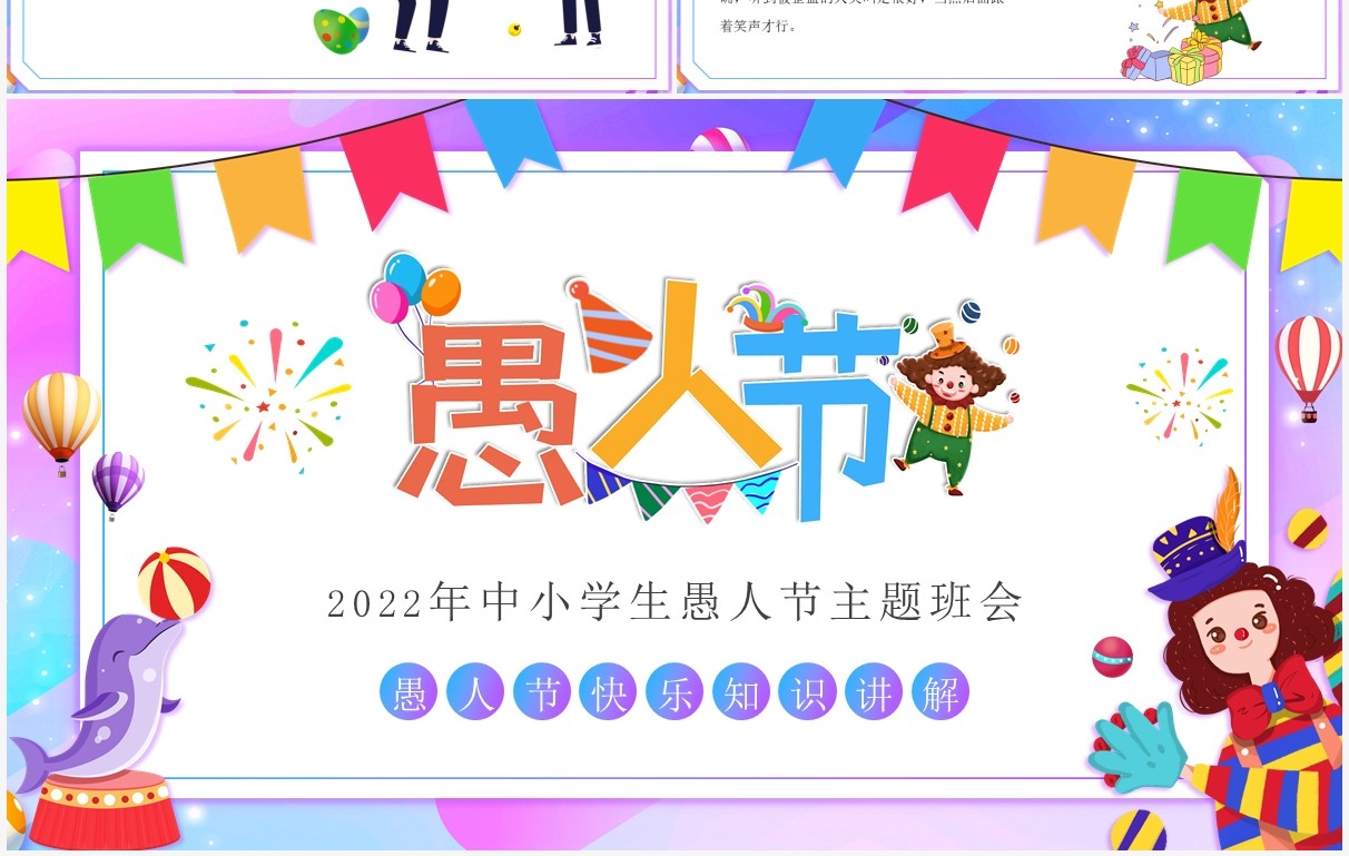 蓝紫色卡通中小学生愚人节主题班会PPT模板