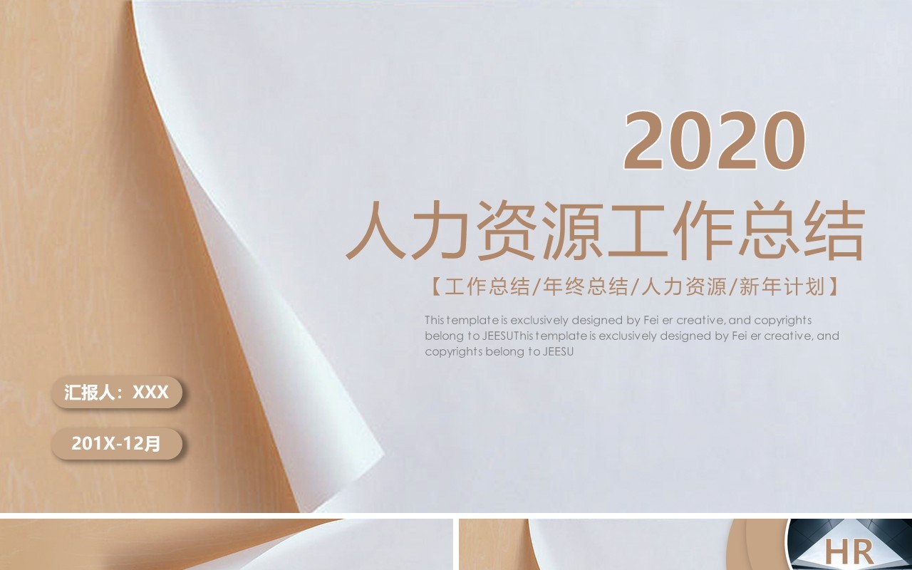 人力资源工作计划总结汇报PPT模板4