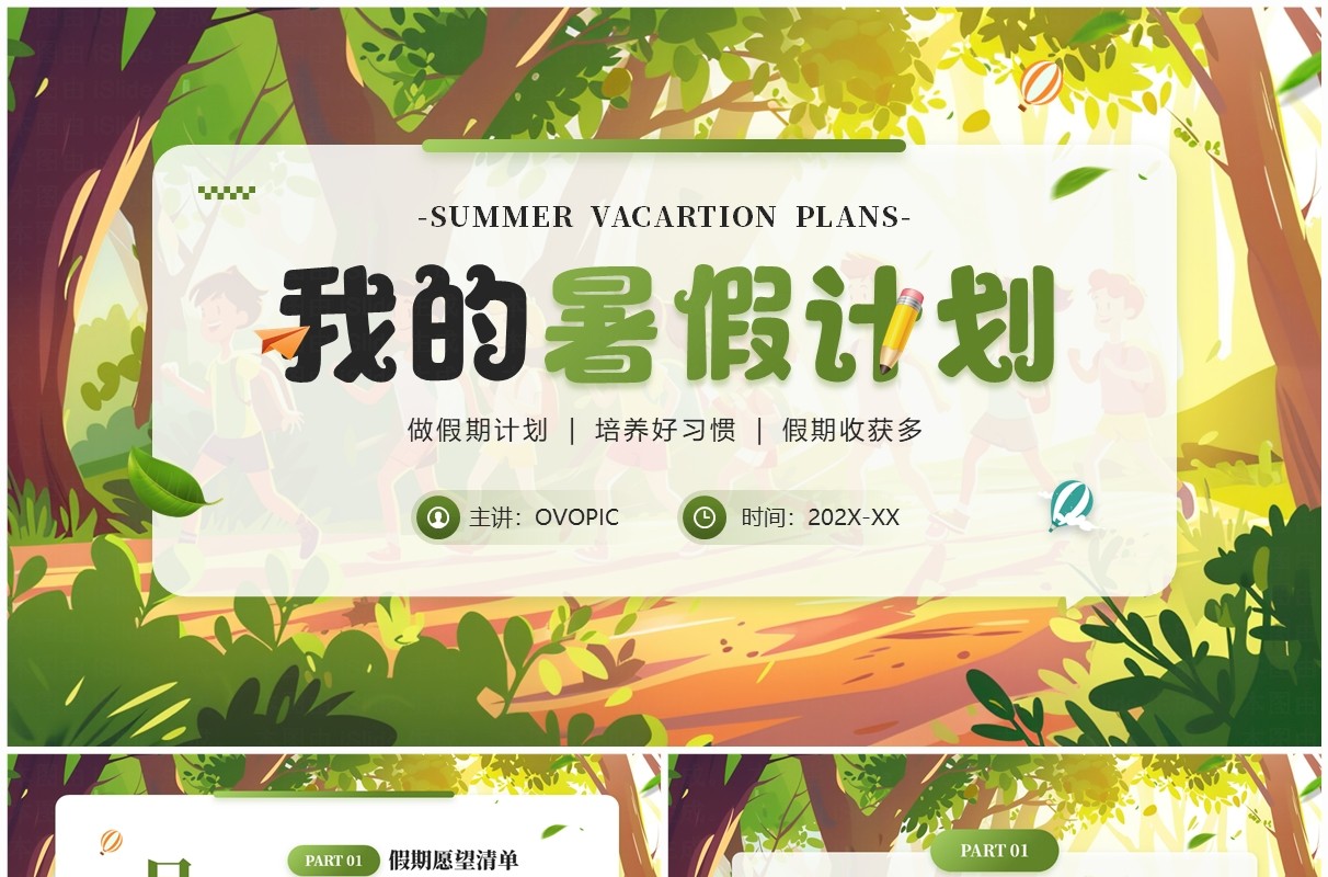 绿色插画风我的暑假计划PPT模板