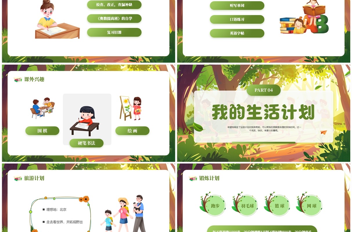 绿色插画风我的暑假计划PPT模板
