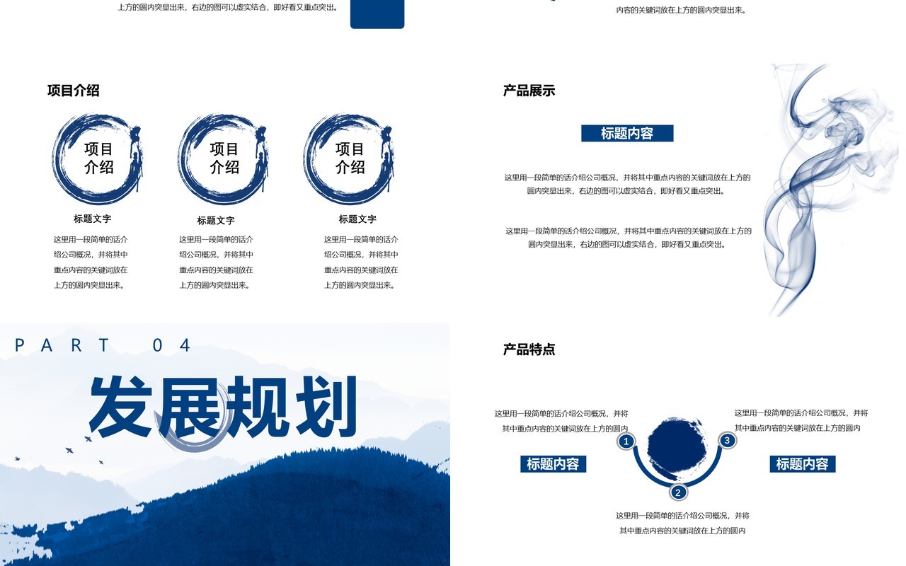 蓝色水墨中国风商务计划书工作汇报通用PPT模板