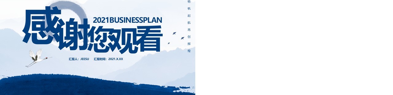 蓝色水墨中国风商务计划书工作汇报通用PPT模板