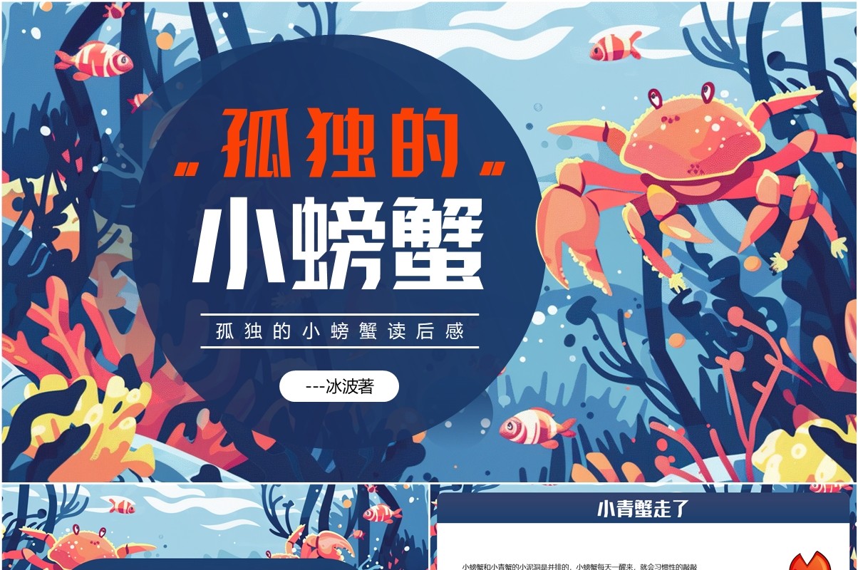 蓝色插画风孤独的小螃蟹读后感PPT模板