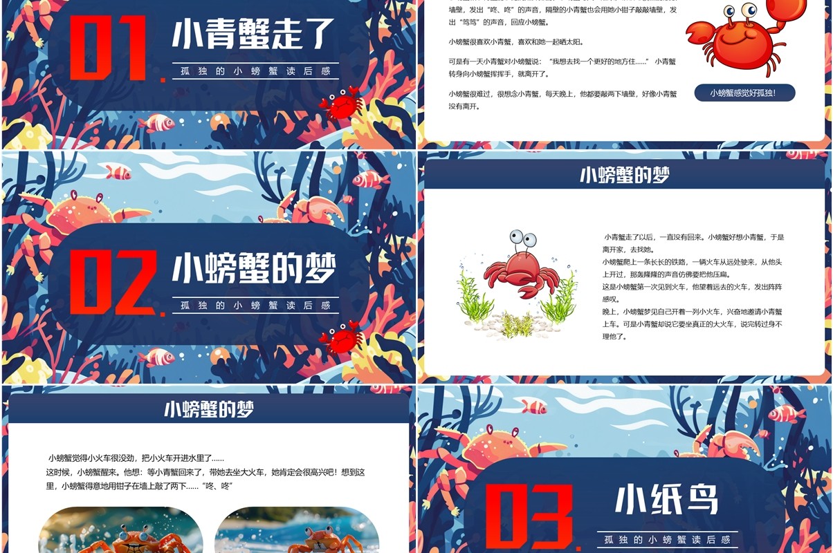 蓝色插画风孤独的小螃蟹读后感PPT模板