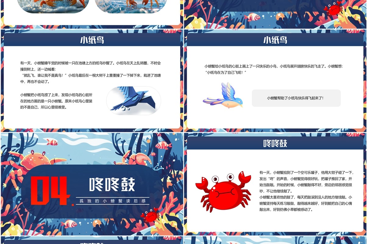 蓝色插画风孤独的小螃蟹读后感PPT模板