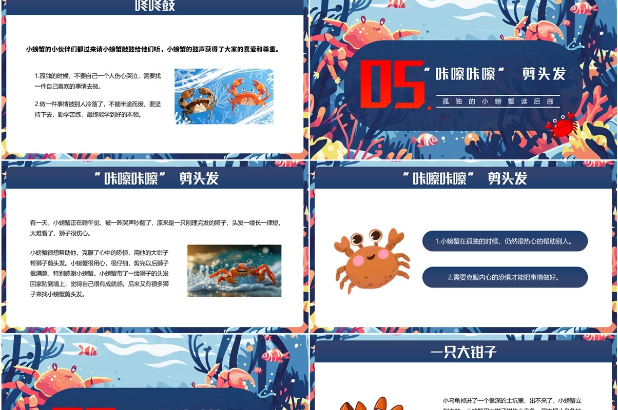蓝色插画风孤独的小螃蟹读后感PPT模板