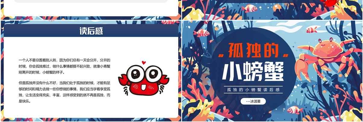 蓝色插画风孤独的小螃蟹读后感PPT模板