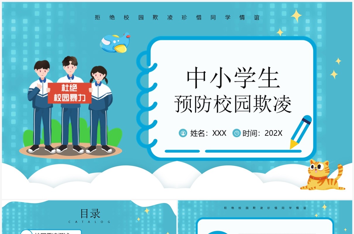 蓝色卡通风中小学预防校园欺凌PPT模板