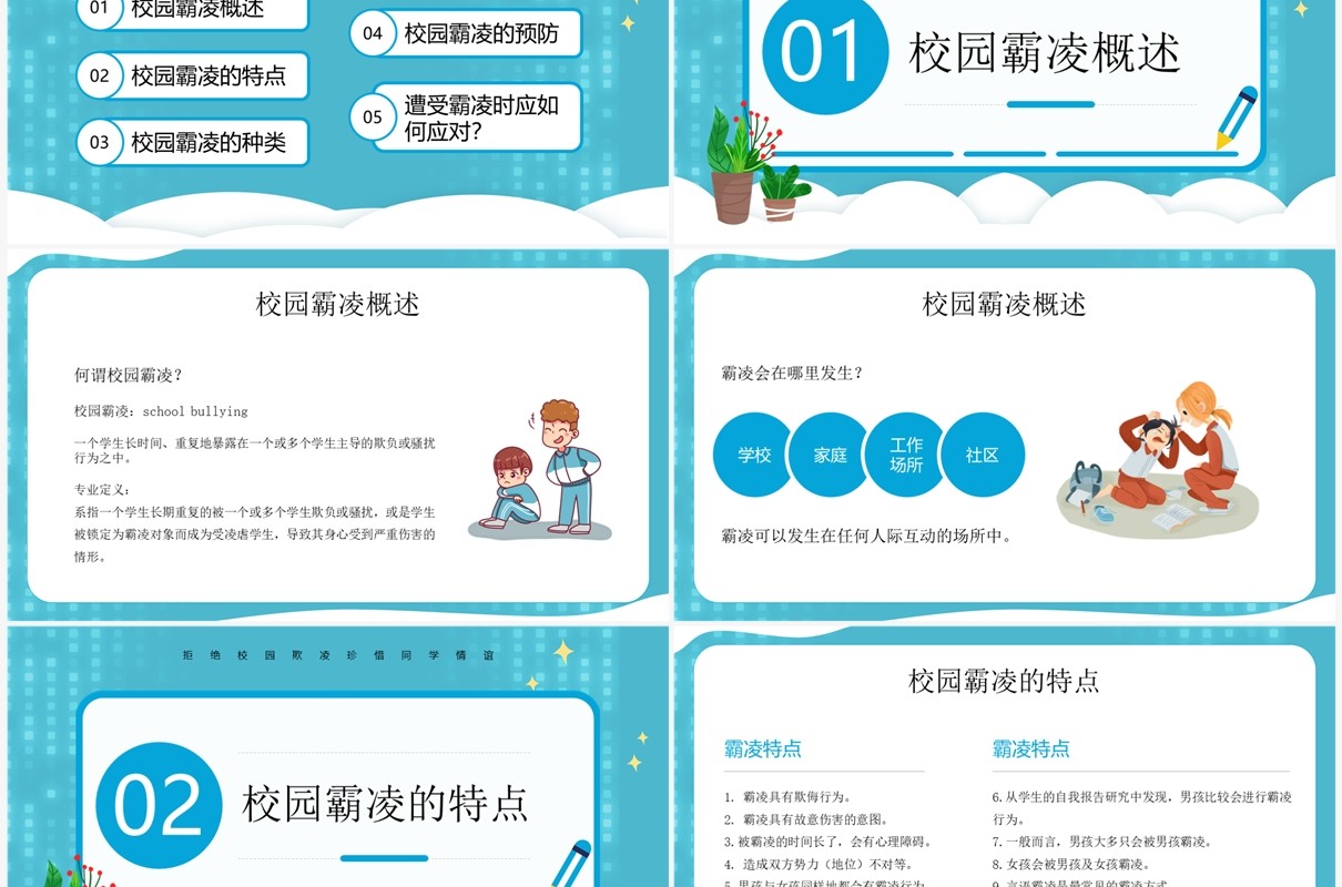 蓝色卡通风中小学预防校园欺凌PPT模板