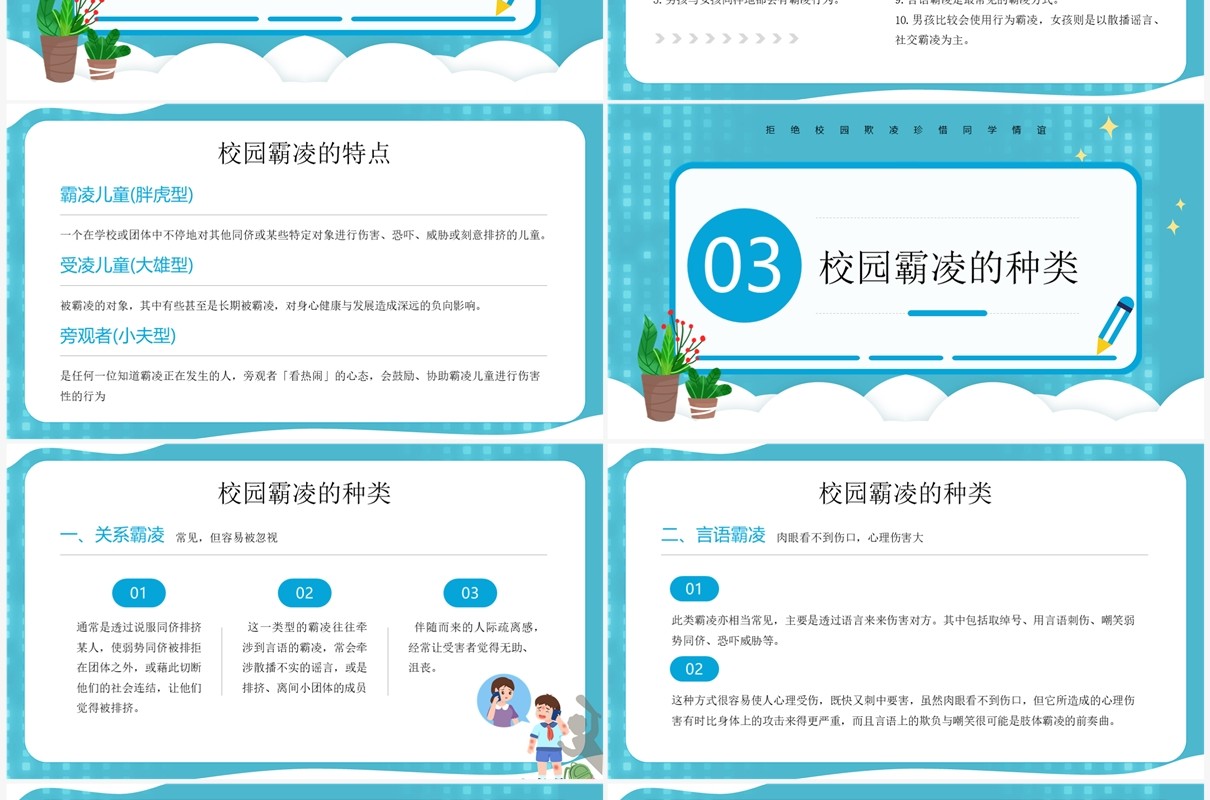 蓝色卡通风中小学预防校园欺凌PPT模板