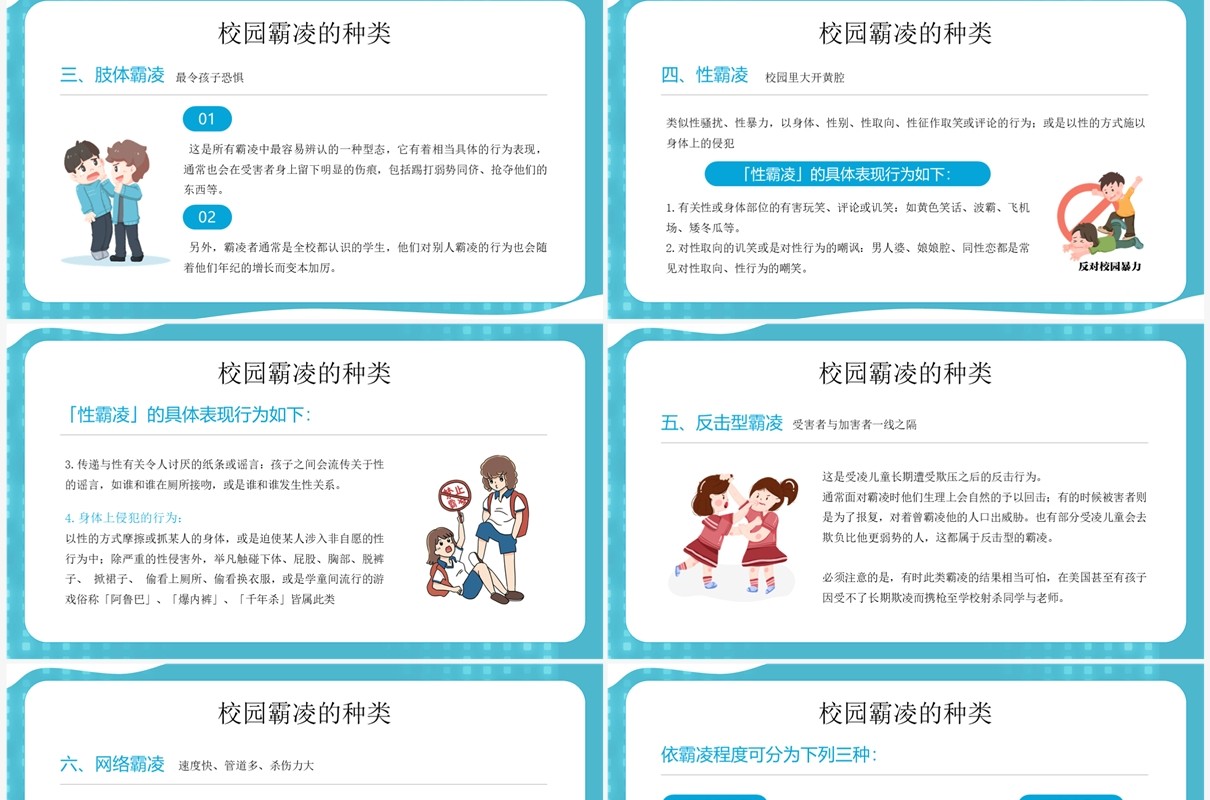 蓝色卡通风中小学预防校园欺凌PPT模板