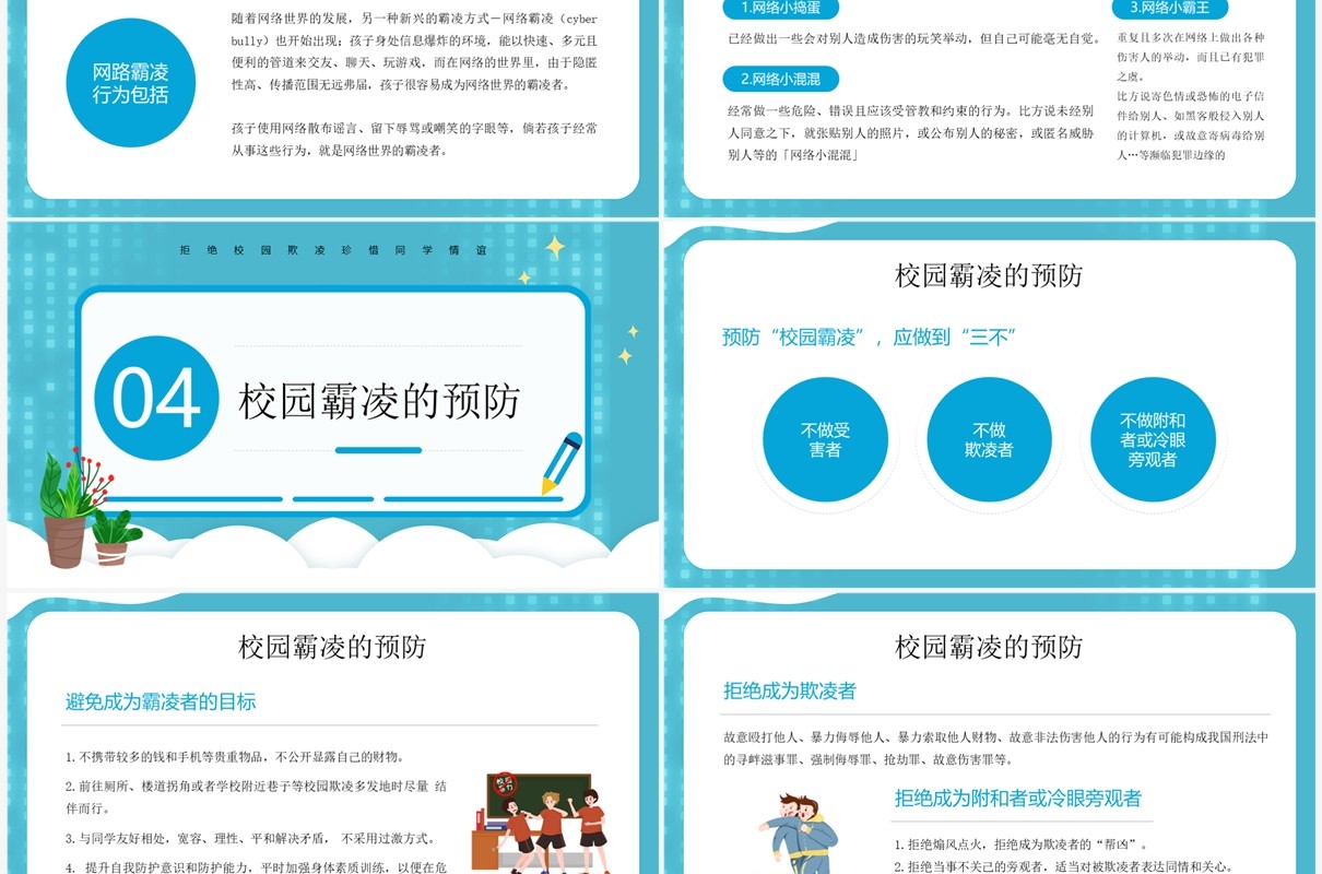蓝色卡通风中小学预防校园欺凌PPT模板