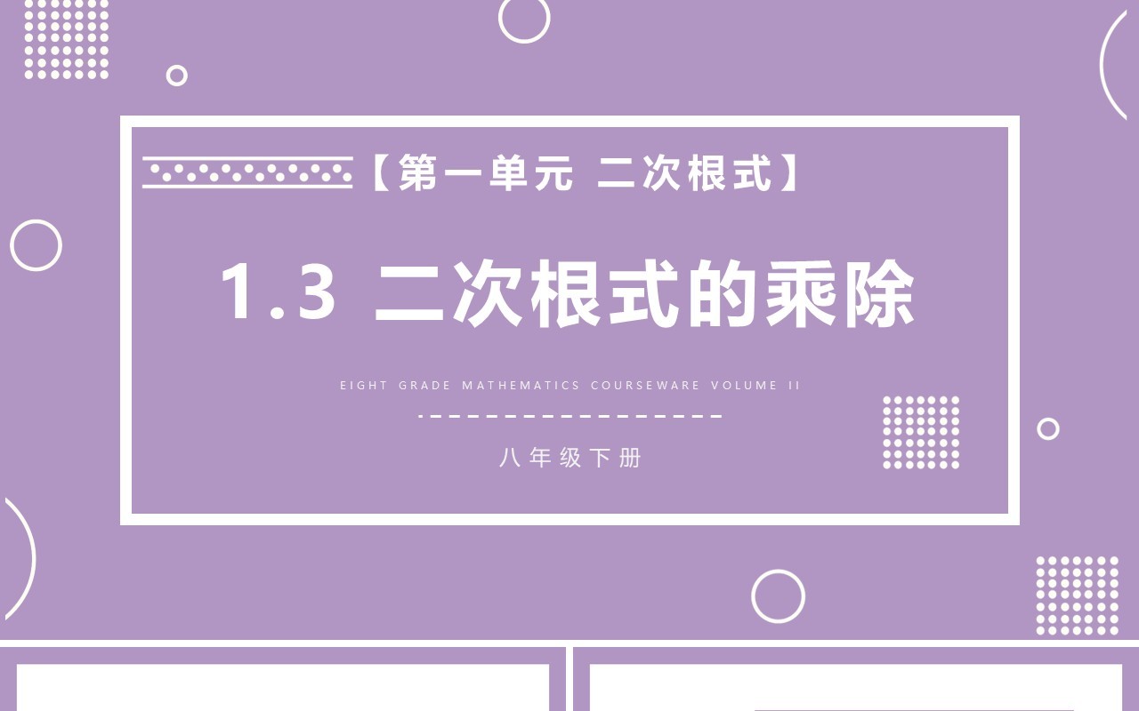 部编版八年级数学下册二次根式的乘除课件PPT模板