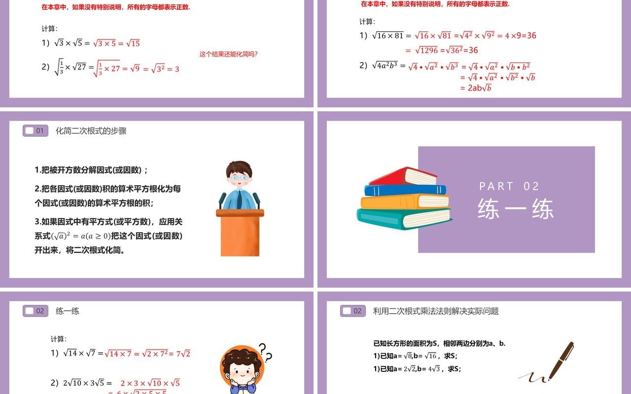 部编版八年级数学下册二次根式的乘除课件PPT模板