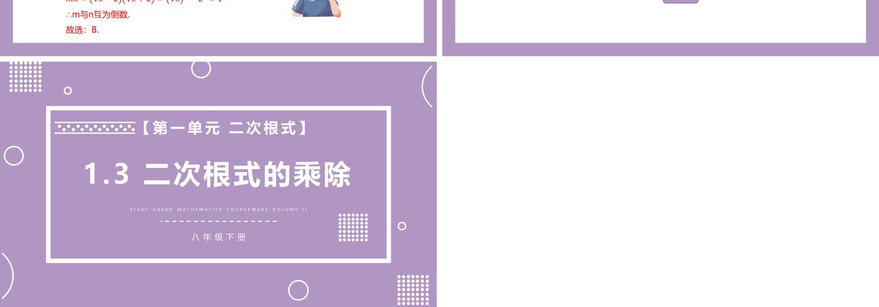 部编版八年级数学下册二次根式的乘除课件PPT模板