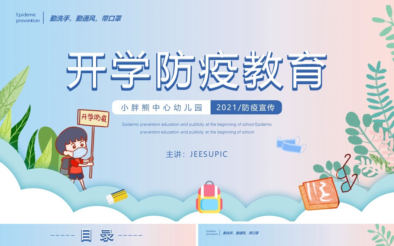 渐变卡通手绘幼儿园开园防疫教育主题班会PPT模板