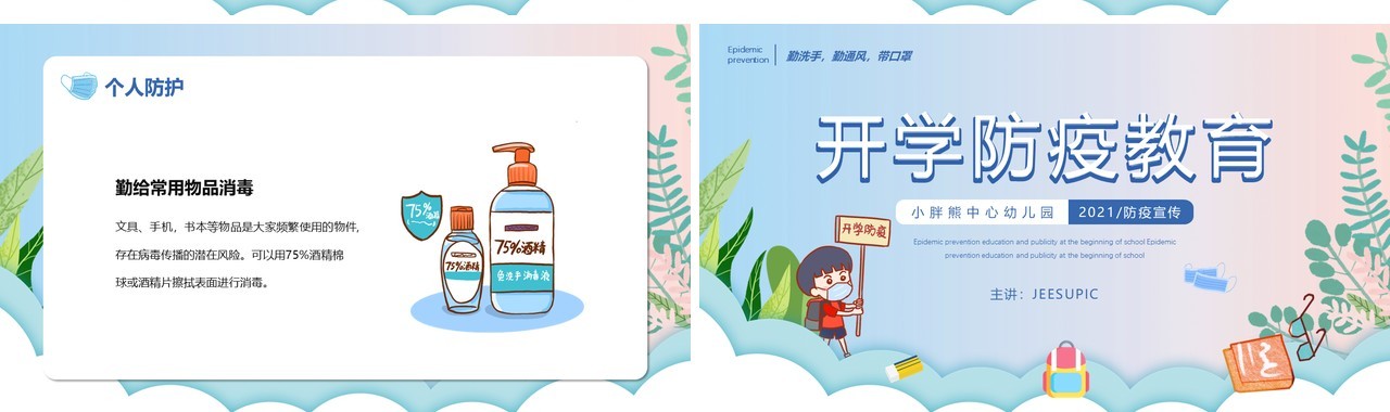 渐变卡通手绘幼儿园开园防疫教育主题班会PPT模板