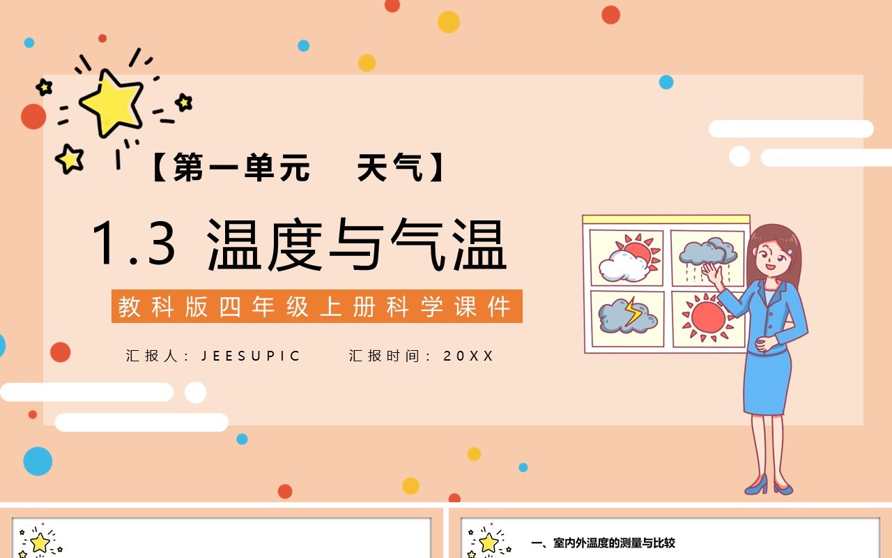 教科版四年级科学上册温度与气温课件PPT模板