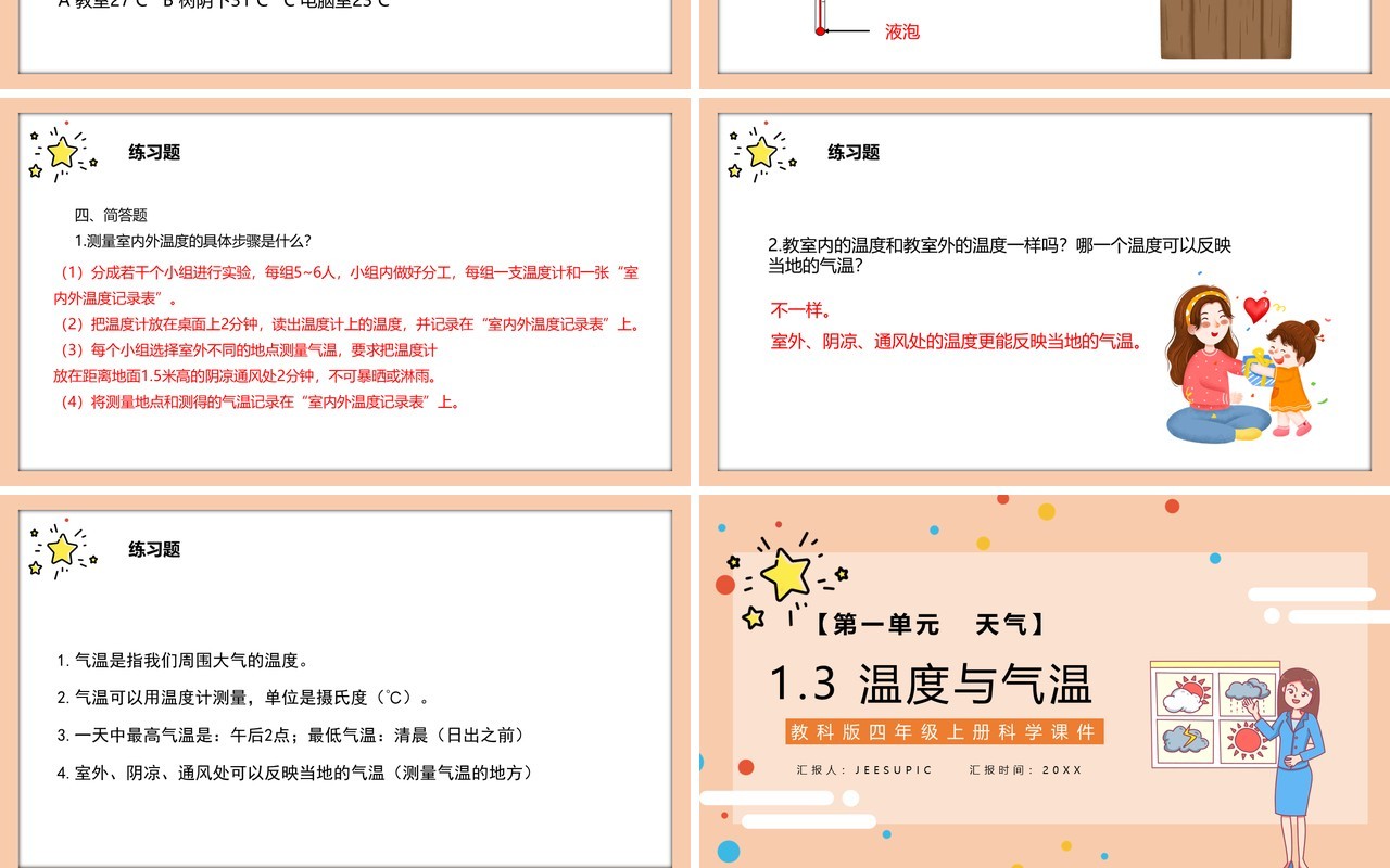教科版四年级科学上册温度与气温课件PPT模板
