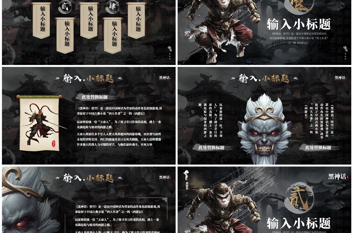 黑色插画风黑神话悟空PPT通用模板