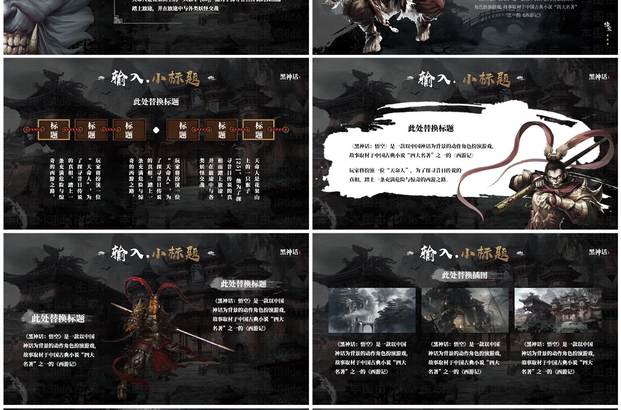 黑色插画风黑神话悟空PPT通用模板