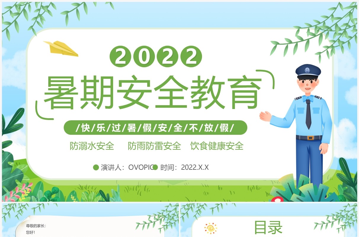 绿色卡通风暑假安全教育PPT模板