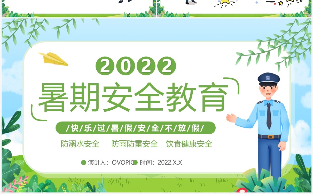 绿色卡通风暑假安全教育PPT模板