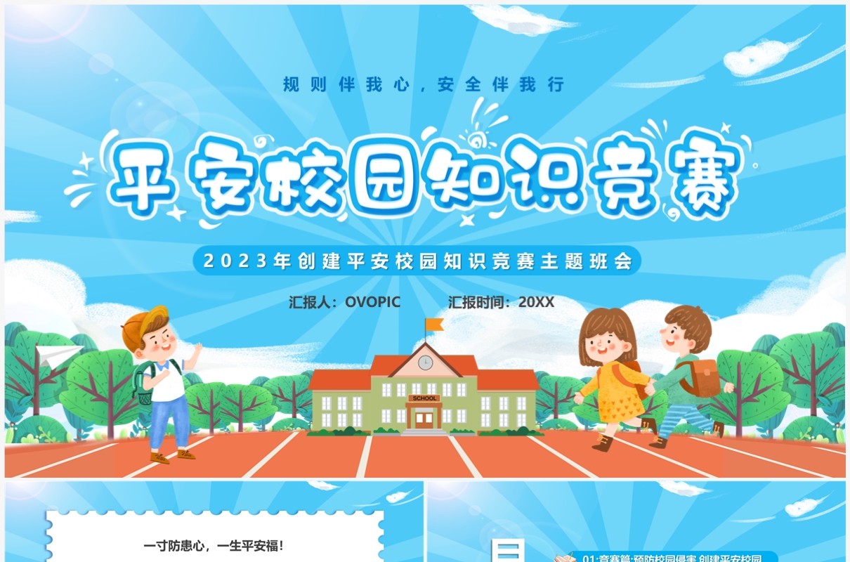 蓝色卡通风平安校园知识竞赛PPT模板