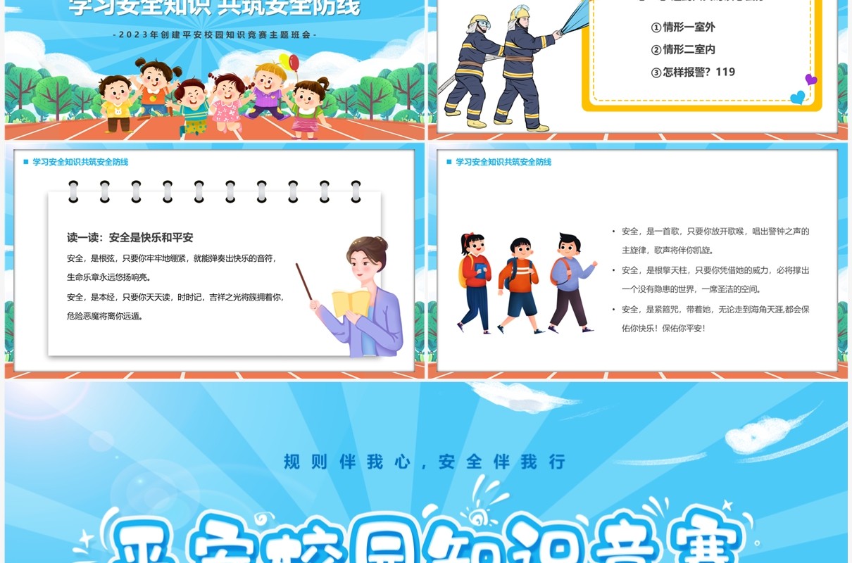 蓝色卡通风平安校园知识竞赛PPT模板