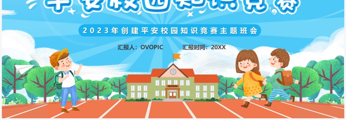 蓝色卡通风平安校园知识竞赛PPT模板