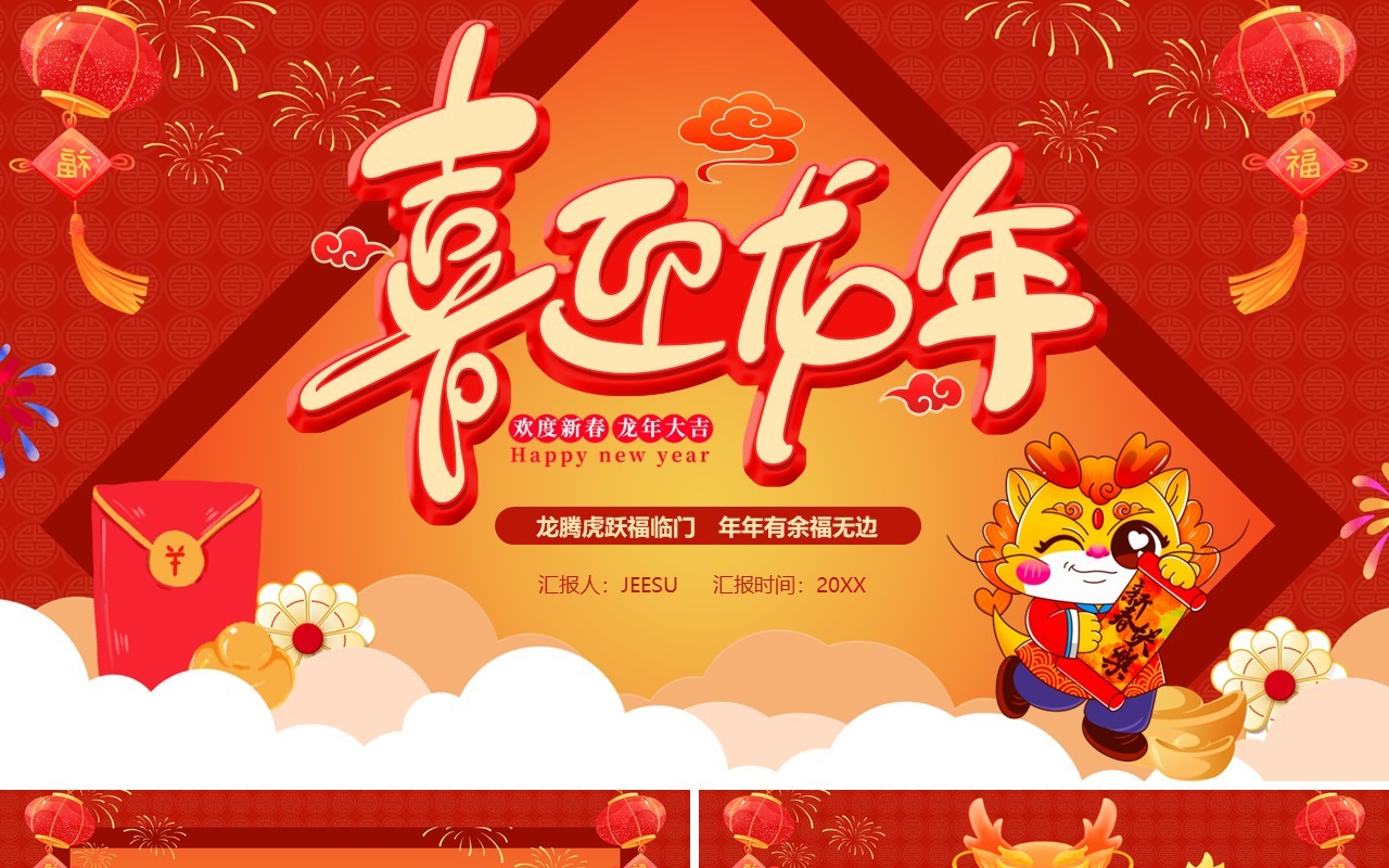 红色中国风2024龙年大吉PPT模板