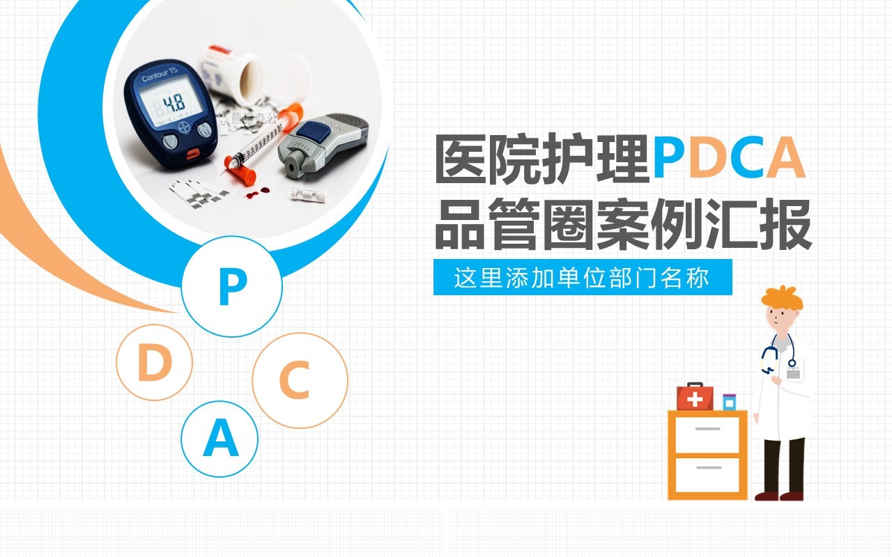 医院护理PDCA品管圈案例汇报PPT模板