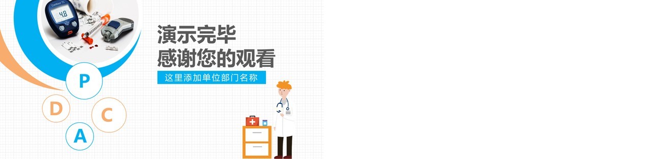 医院护理PDCA品管圈案例汇报PPT模板