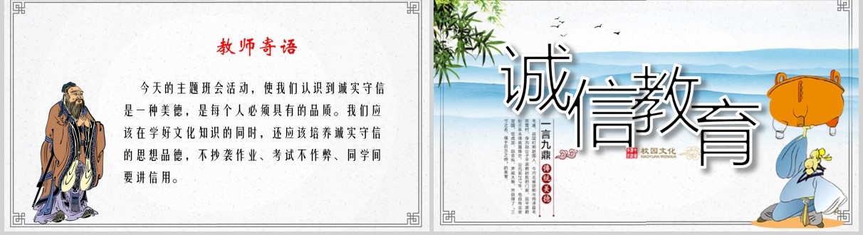 中国山水风诚信教育主题班会校园文化PPT模板