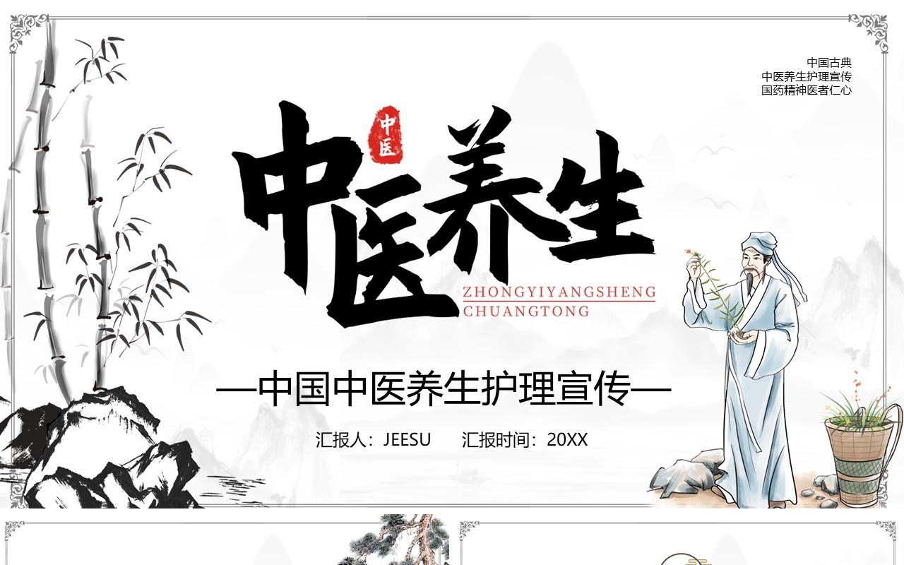 中国风中医养生宣传介绍PPT模板