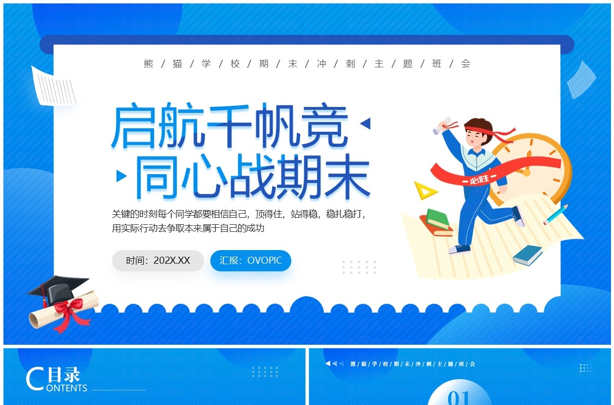 蓝色卡通风期末冲刺主题班会PPT模板