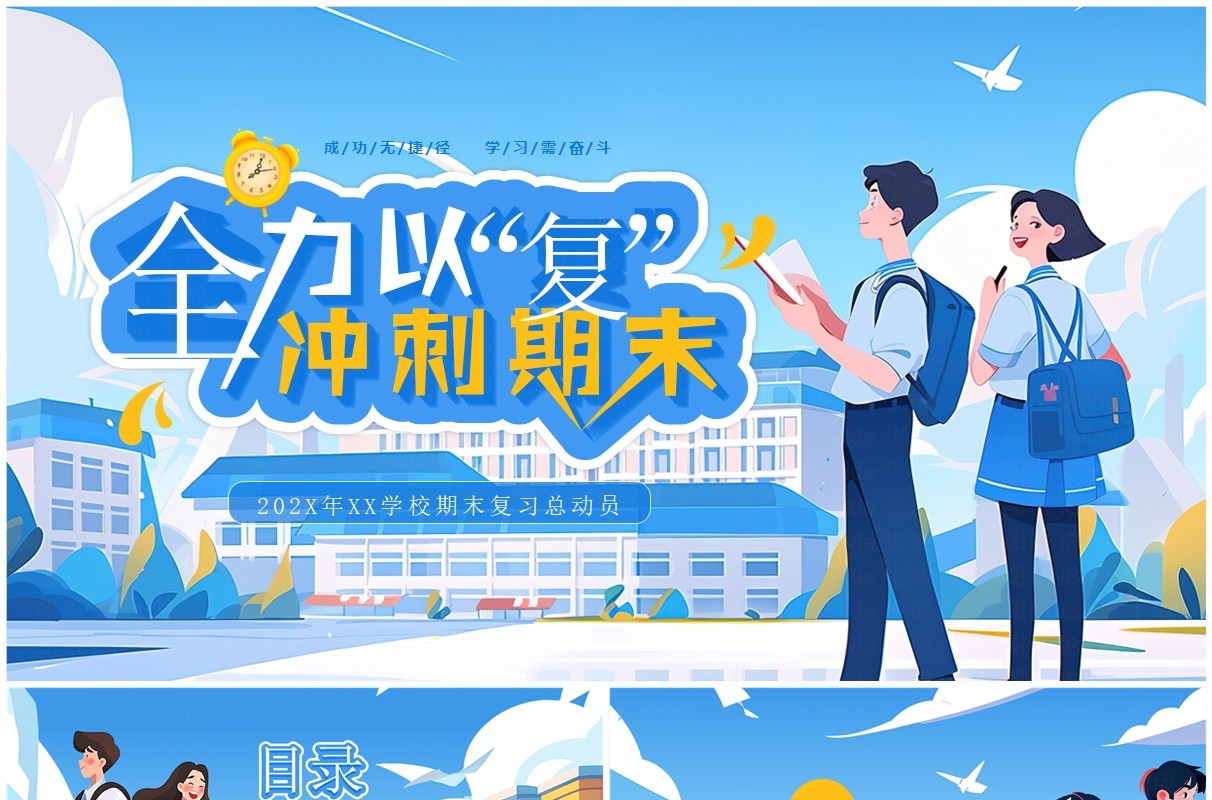 蓝色插画风全力以“复”冲刺期末PPT模板