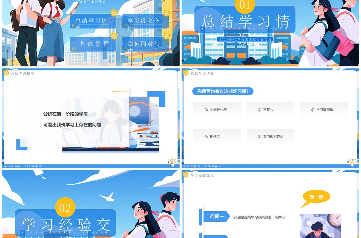 蓝色插画风全力以“复”冲刺期末PPT模板